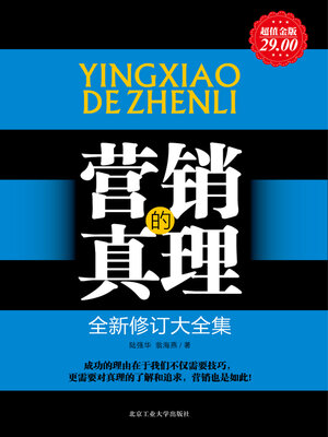 cover image of 营销的真理
